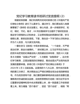 党纪学习教育读书班研讨发言提纲 (2)_1