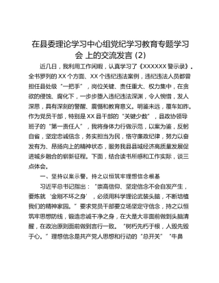 在县委理论学习中心组党纪学习教育专题学习会 上的交流发言 (2)