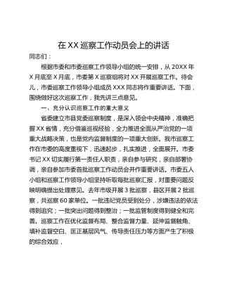 在XX巡察工作动员会上的讲话