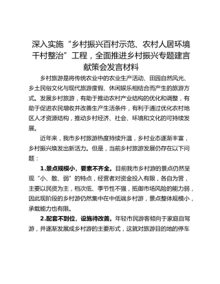 深入实施“乡村振兴百村示范、农村人居环境千村整治”工程，全面推进乡村振兴专题建言献策会发言材料