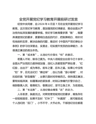 全党开展党纪学习教育开展前研讨发言