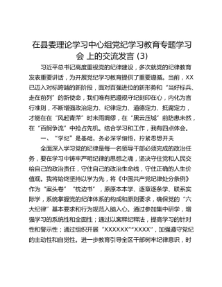 在县委理论学习中心组党纪学习教育专题学习会 上的交流发言 (3)