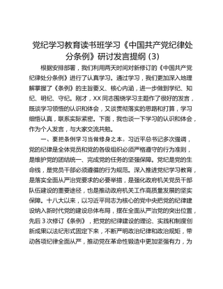 党纪学习教育读书班学习《中国共产党纪律处分条例》研讨发言提纲 (3)_2