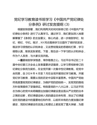 党纪学习教育读书班学习《中国共产党纪律处分条例》研讨发言提纲 (3)_3