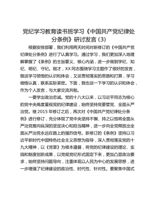 党纪学习教育读书班学习《中国共产党纪律处分条例》研讨发言 (3)