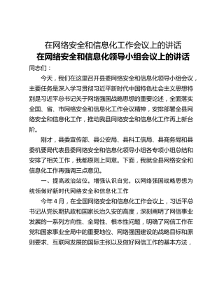 在网络安全和信息化工作会议上的讲话