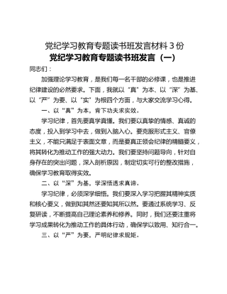 党纪学习教育专题读书班发言材料3份