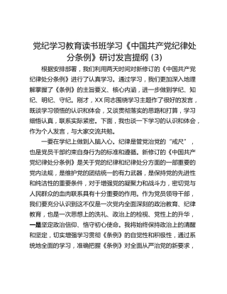 党纪学习教育读书班学习《中国共产党纪律处分条例》研讨发言提纲 (3)_1