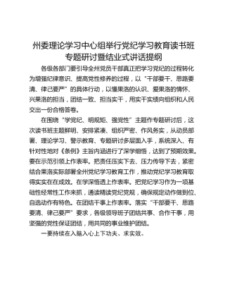 州委理论学习中心组举行党纪学习教育读书班专题研讨暨结业式讲话提纲
