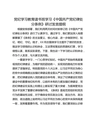 党纪学习教育读书班学习《中国共产党纪律处分条例》研讨发言提纲_3