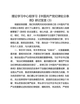 理论学习中心组学习《中国共产党纪律处分条例》研讨发言 (3)