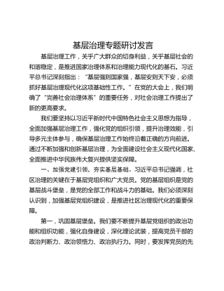 基层治理专题研讨发言