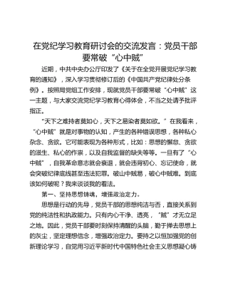 在党纪学习教育研讨会的交流发言：党员干部要常破“心中贼”
