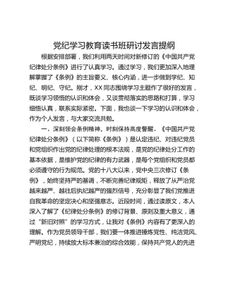 党纪学习教育读书班研讨发言提纲_3