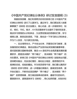 《中国共产党纪律处分条例》研讨发言提纲 (3)
