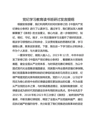 党纪学习教育读书班研讨发言提纲_4