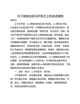 在干部政治轮训开班式上的讲话提纲