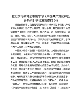 党纪学习教育读书班学习《中国共产党纪律处分条例》研讨发言提纲 (4)