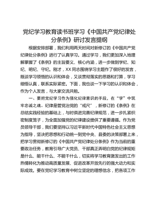 党纪学习教育读书班学习《中国共产党纪律处分条例》研讨发言提纲_4