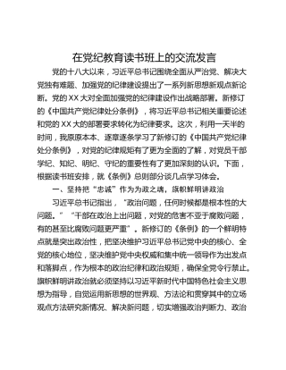 在党纪教育读书班上的交流发言