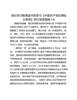 党纪学习教育读书班学习《中国共产党纪律处分条例》研讨发言提纲 (4)_3