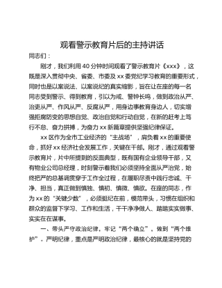 观看警示教育片后的主持讲话