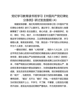 党纪学习教育读书班学习《中国共产党纪律处分条例》研讨发言提纲 (4)_2
