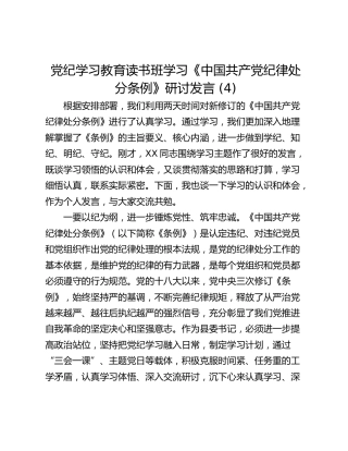 党纪学习教育读书班学习《中国共产党纪律处分条例》研讨发言 (4)