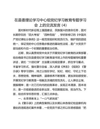 在县委理论学习中心组党纪学习教育专题学习会 上的交流发言 (4)