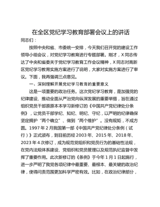 在全区党纪学习教育部署会议上的讲话