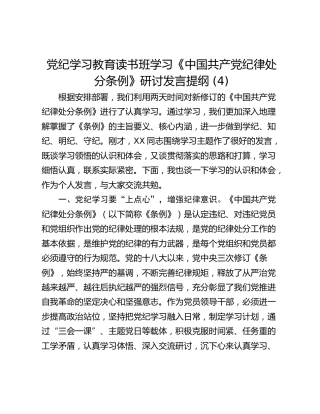 党纪学习教育读书班学习《中国共产党纪律处分条例》研讨发言提纲 (4)_1