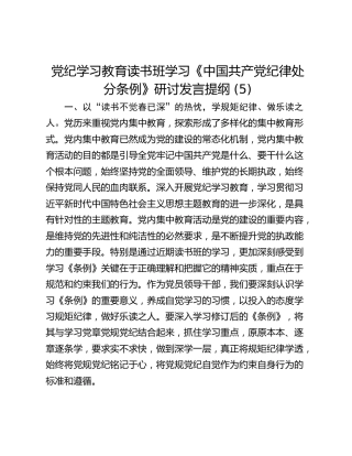 党纪学习教育读书班学习《中国共产党纪律处分条例》研讨发言提纲 (5)_3