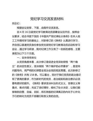 党纪学习交流发言材料