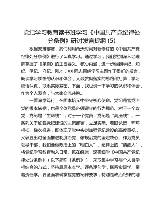党纪学习教育读书班学习《中国共产党纪律处分条例》研讨发言提纲 (5)_2