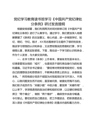 党纪学习教育读书班学习《中国共产党纪律处分条例》研讨发言提纲_5