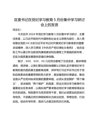 区委书记在党纪学习教育5月份集中学习研讨会上的发言