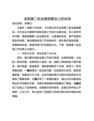 全院第二轮巡查部署会上的讲话