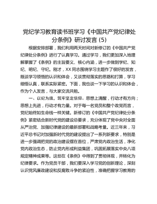 党纪学习教育读书班学习《中国共产党纪律处分条例》研讨发言 (5)