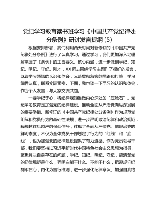 党纪学习教育读书班学习《中国共产党纪律处分条例》研讨发言提纲 (5)