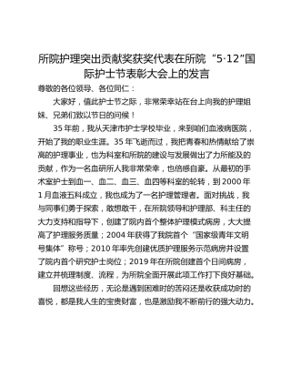 所院护理突出贡献奖获奖代表在所院“5·12”国际护士节表彰大会上的发言