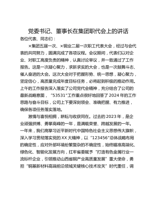 党委书记、董事长在集团职代会上的讲话