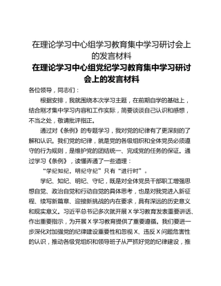 在理论学习中心组学习教育集中学习研讨会上的发言材料