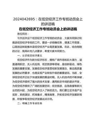 在低空经济工作专班动员会上的讲话稿