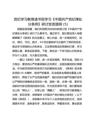党纪学习教育读书班学习《中国共产党纪律处分条例》研讨发言提纲 (5)_1