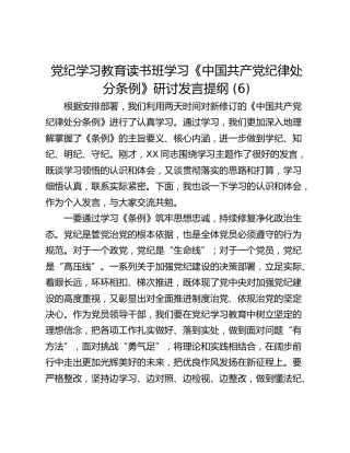 党纪学习教育读书班学习《中国共产党纪律处分条例》研讨发言提纲 (6)_2