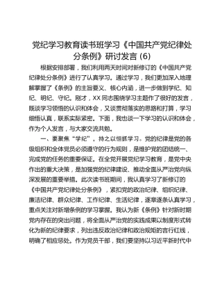 党纪学习教育读书班学习《中国共产党纪律处分条例》研讨发言 (6)