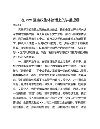 在xxx区廉政集体谈话上的讲话提纲