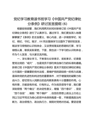 党纪学习教育读书班学习《中国共产党纪律处分条例》研讨发言提纲 (6)_1