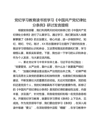 党纪学习教育读书班学习《中国共产党纪律处分条例》研讨发言提纲_6