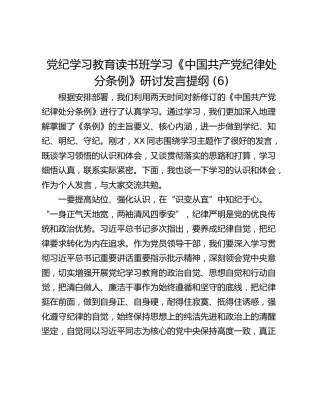 党纪学习教育读书班学习《中国共产党纪律处分条例》研讨发言提纲 (6)